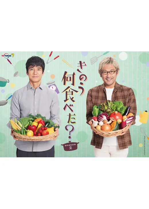 きのう何食べた？」初の全話一挙配信がスタートTVガイドWeb