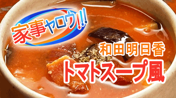 和田明日香のなすのトロトロだれのレシピ！豆腐に合う絶品ダレ 家事ヤロウタベドキ