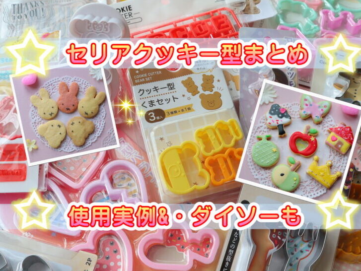 ダイソー：クッキー抜型＆クッキースタンプの口コミやレビュー買い物レポ暮らしニスタ
