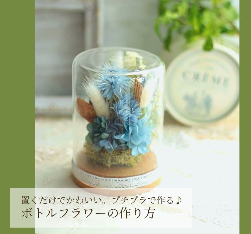 自宅で育てた花をもっと楽しむ！簡単ドライフラワーボトルの作り方 - Azure Garden ～ Daily Grace Notes