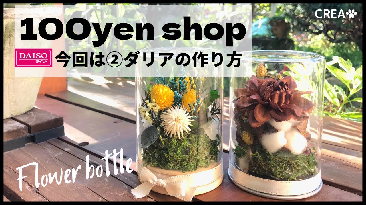 ダイソー １００均 の密封容器で楽しむドライフラワーアレンジ