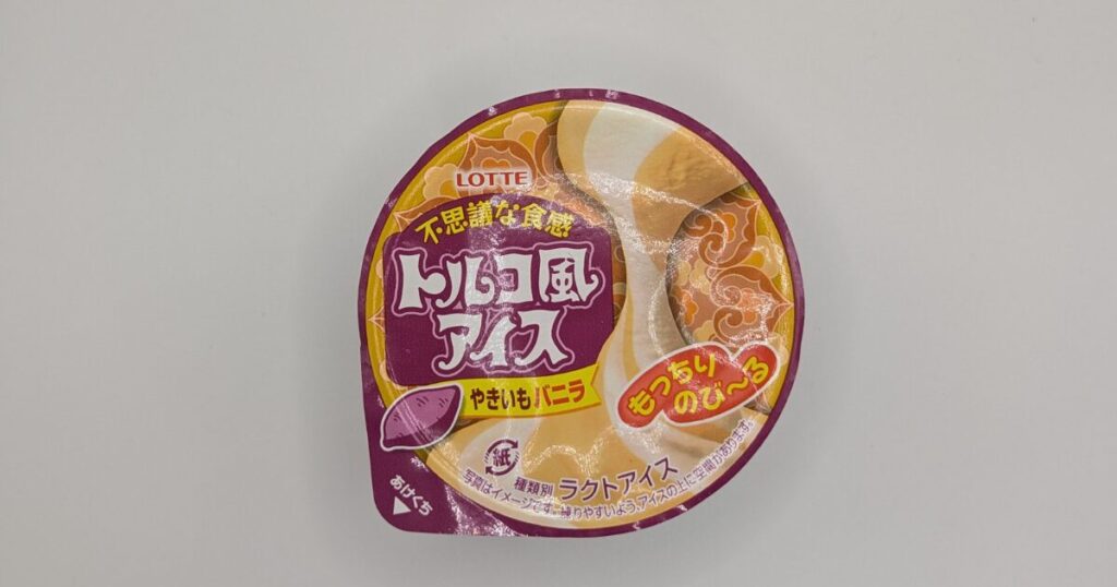 ファミリーマート限定「ロッテ トルコ風アイス やきいもバニラ」混ぜて楽しい食べておいしいアイス♪1回買っとこ！いつもなにか食べてるアラフォーさんの記録帳♪