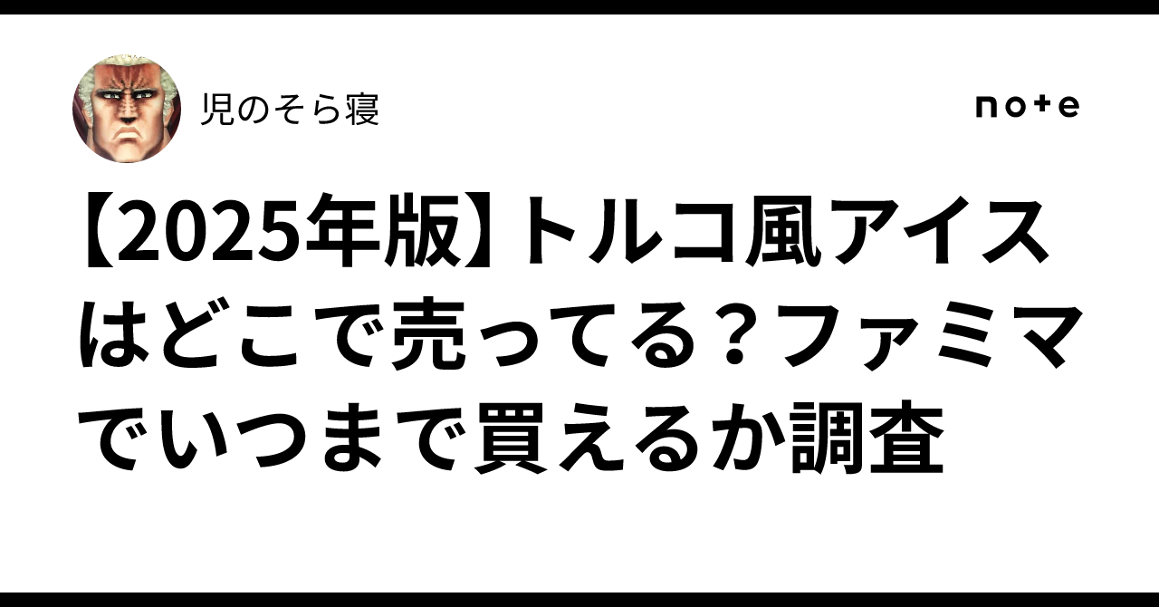 伸びるアイス「トルコ風アイス」のチョコレート味が全国のファミマで限定復活販売！ : スイーツハンター月ウサギの食べ日記