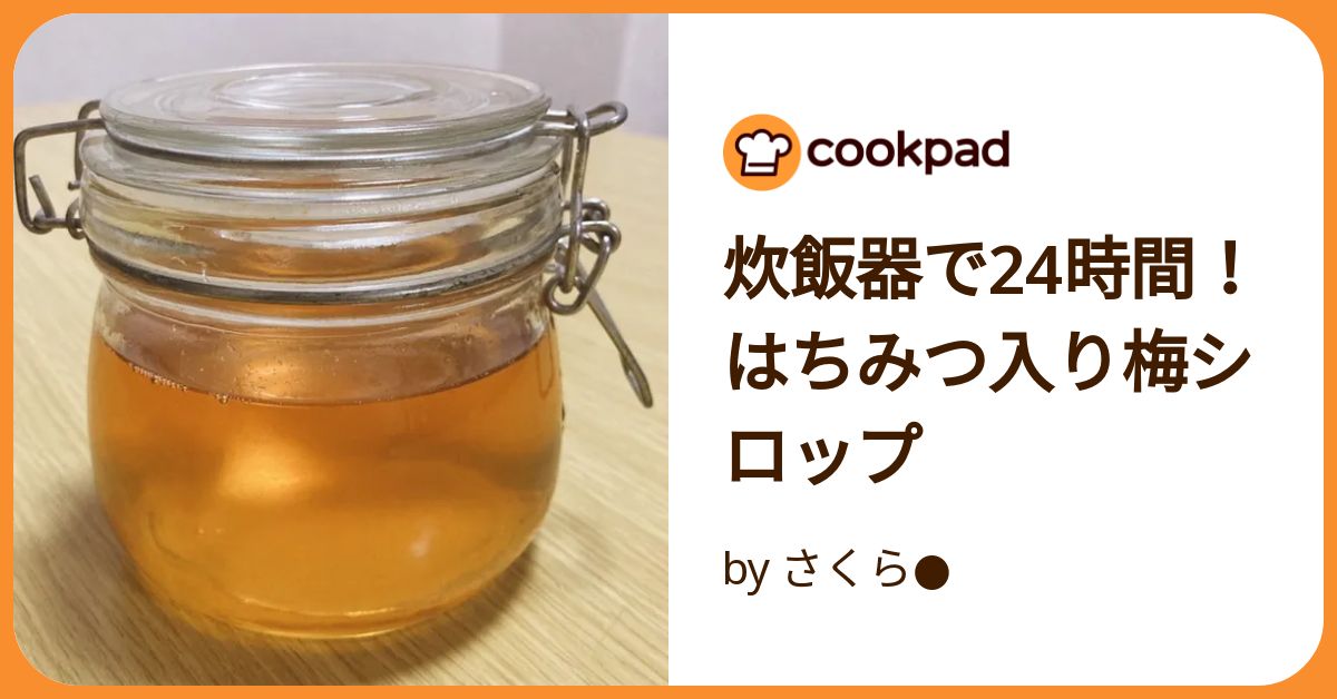 一晩で出来る！炊飯器で作る梅シロップの作り方 – 農家のレシピ