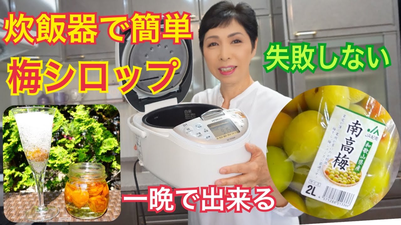 炊飯器なら１日で作れる！かんたん梅シロップのレシピすばるの台所