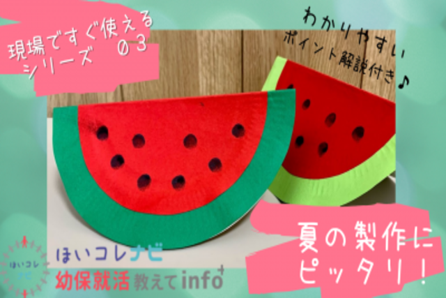 夏の製作「スイカ🍉指スタンプ」保育所 名古屋 愛知保育所の開設、運営ならトットメイト