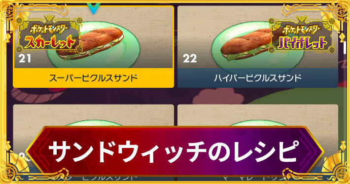 ポケモンSV 星4サンドイッチの作り方とレシピ スカーレットバイオレット- ゲームウィズ