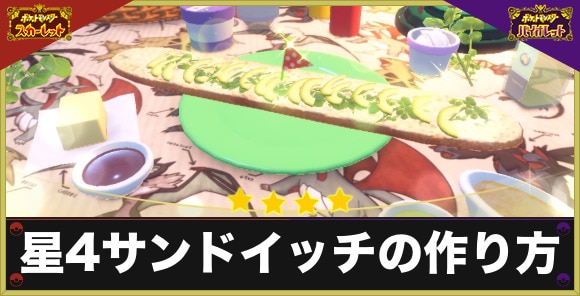 ポケモンSV 星4サンドイッチを簡単作成！ブルレク攻略法ポケメモ