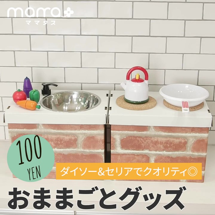 100均の材料だけでままごとキッチン』