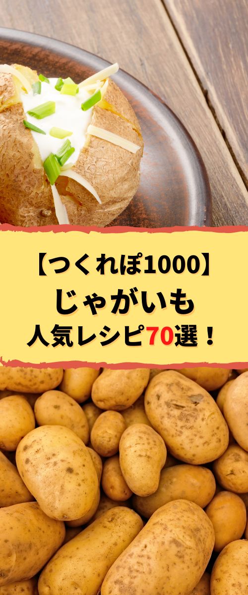 人気1位レンジで作るじゃがいもの殿堂入りレシピTOP15 つくれぽ1000 から厳選
