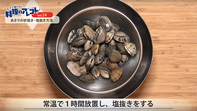 50度で時短♪あさりの塩抜き