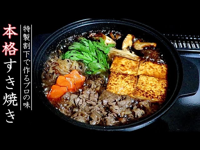 お家で作る！ すき焼きの作り方・レシピ、割り下の比率