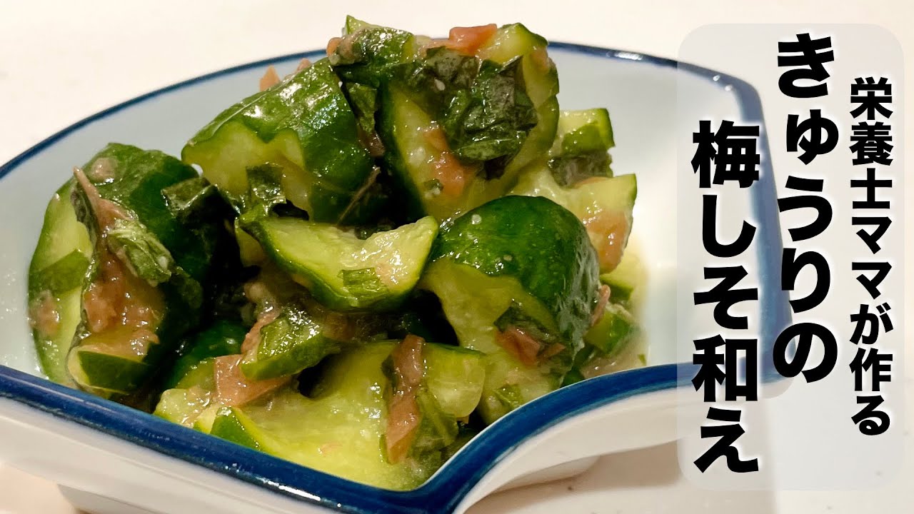 胡瓜とみょうがの梅しそ和えなかった君のコミニュティ生活情報サイト