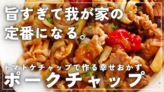 時々食べたい洋食 ポークチャップ の作り方 by 元フレンチシェフ- YouTube