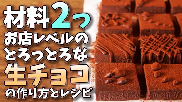 手作り派におすすめ！少ない材料で作れる、バレンタインのとっておき生チョコレシピおうちごはん