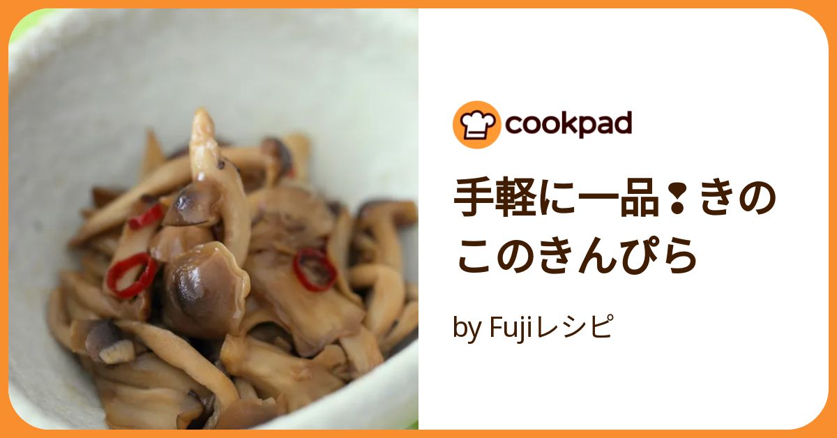 ４種のきのこキンピラ☆