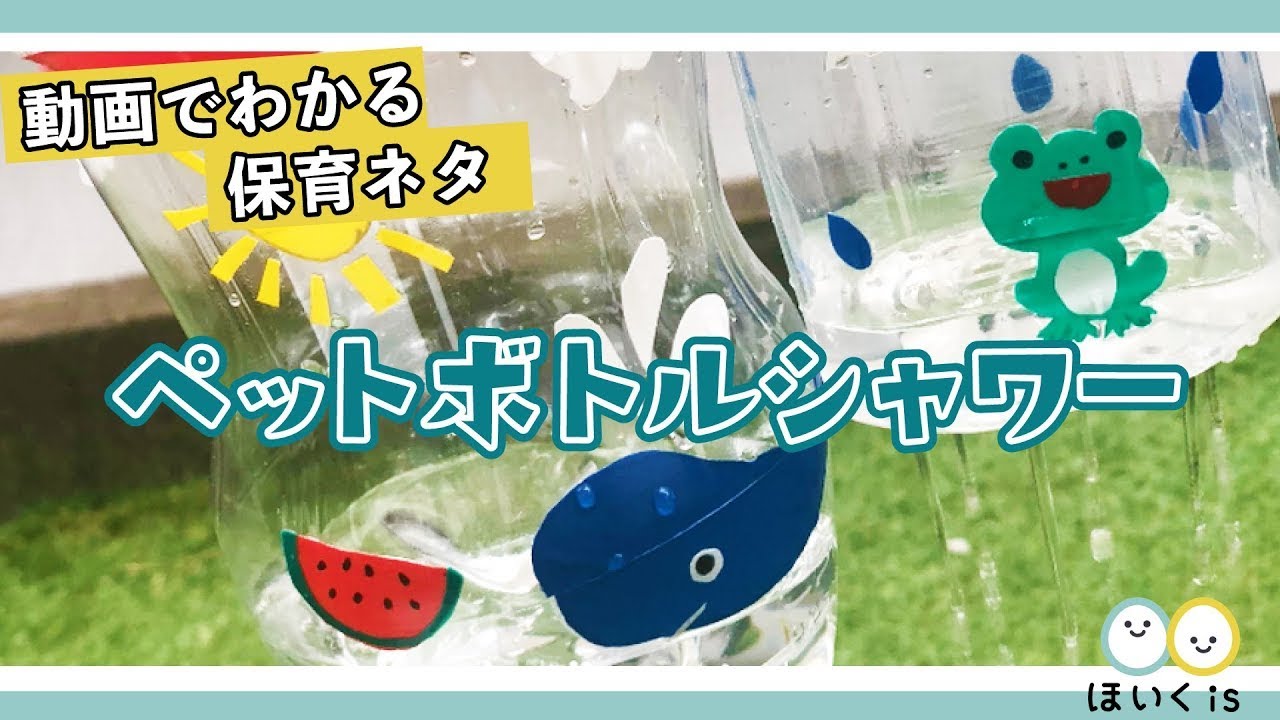ペットボトルシャワーを作ろう！お風呂や水遊びにぴったり - Chiik! チーク-乳幼児〜小学生までの知育・教育メディア