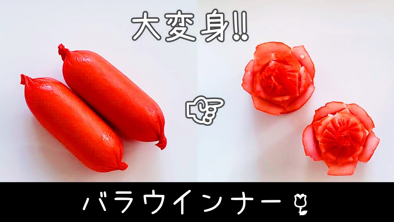 お花ウインナーの飾り切り♪～可愛いおかず～ by あ～るママさんレシピブログ - 料理ブログのレシピ満載