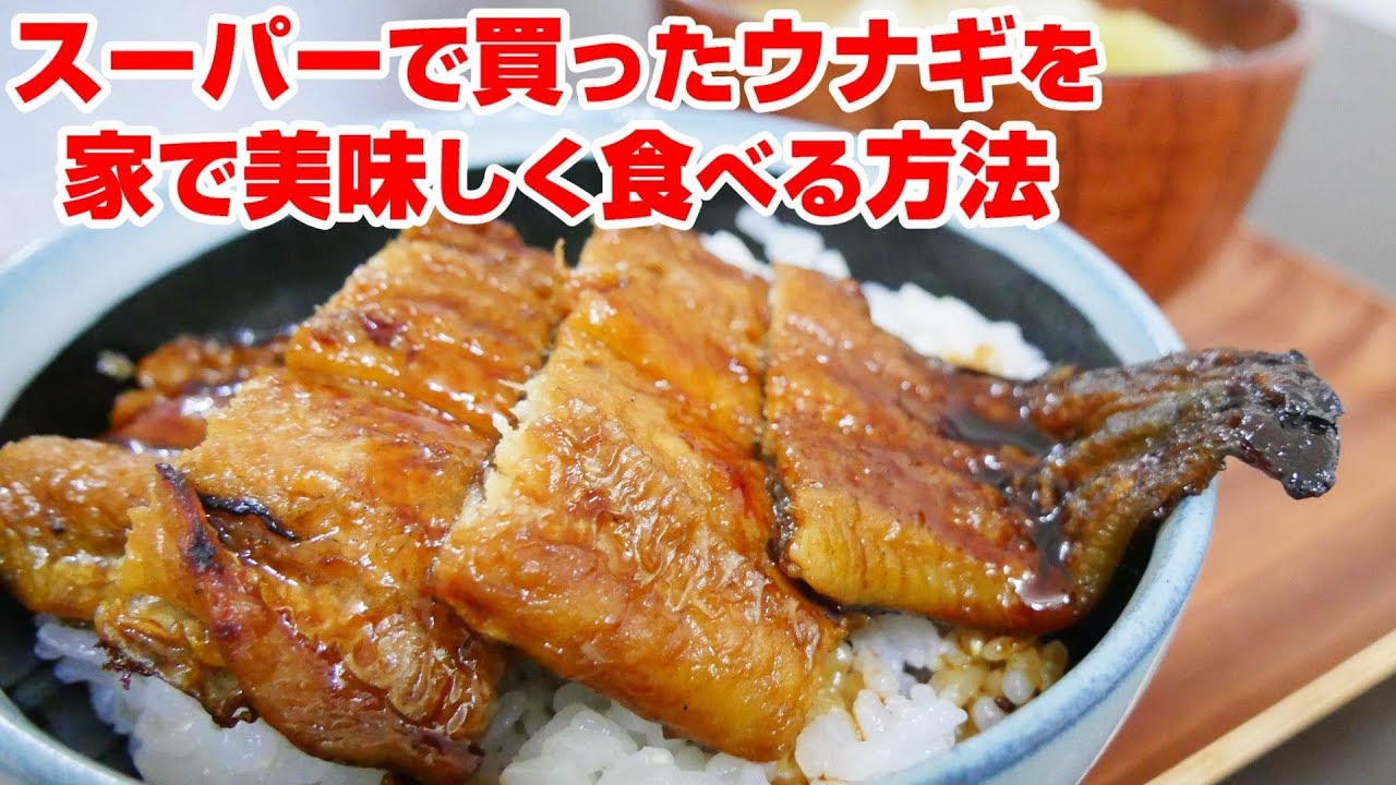 スーパーのうなぎを絶品にする裏ワザ。“温め方”を変えるだけ « 女子SPA