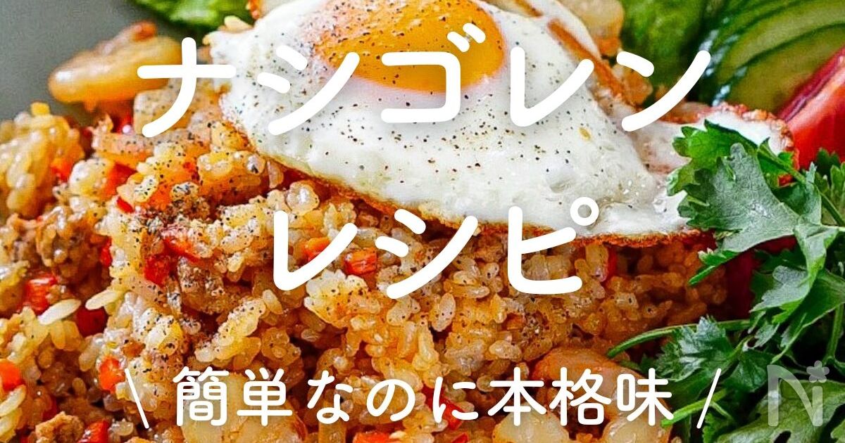 インドネシア料理を作ろう！その１～ナシゴレンバリ島ナビ