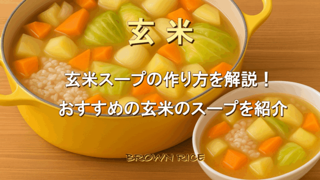 きのこと鶏の玄米スープごはんeiko online shop