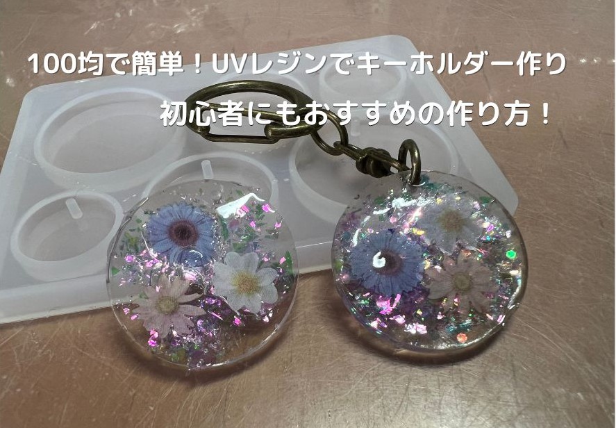 UVレジン 100均のシールで簡単！エモい空のキーホルダー 作り方 レジン100均ハンドメイド
