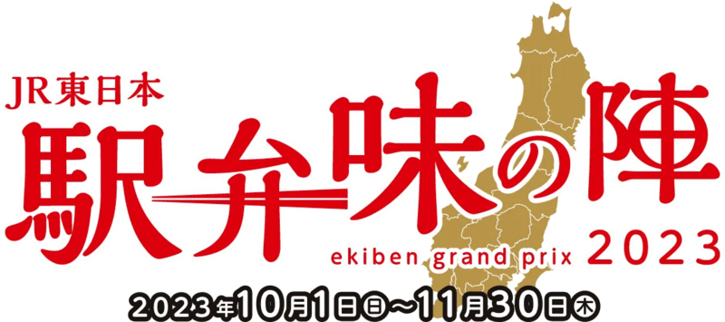 東京駅限定 お弁当 売上ランキングTOP10を発表!!株式会社JR東日本クロスステーションのプレスリリース