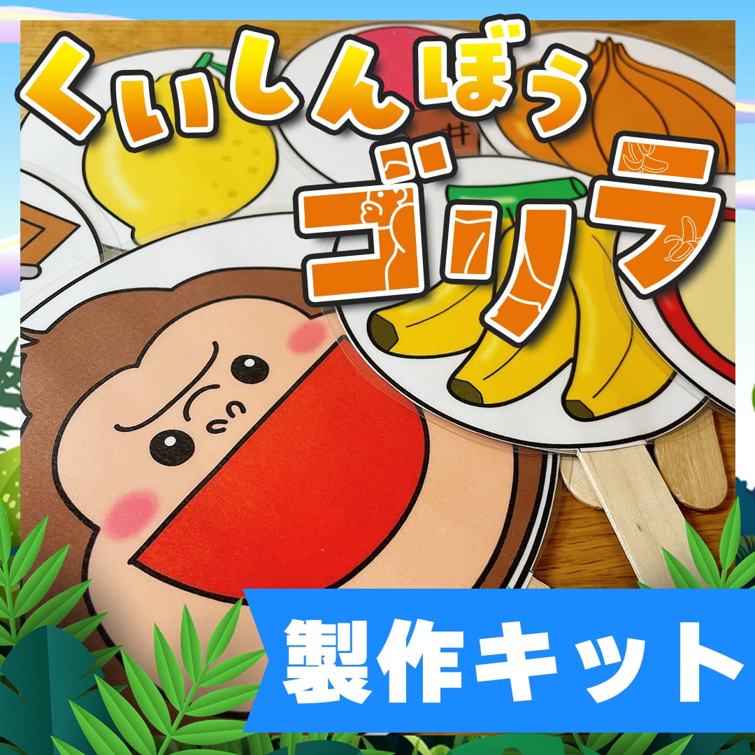せいさくわぁるどさん シアター素材「くいしんぼゴリラ」をメンバー全員にプレゼント！保育士・幼稚園教諭のための情報メディア ほいくis ほいくいず