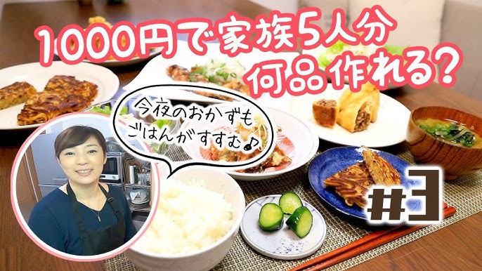 1000円献立＃③ 低予算なのに家族も大満足！ごはんがススムおかずばかりです！ 節約献立