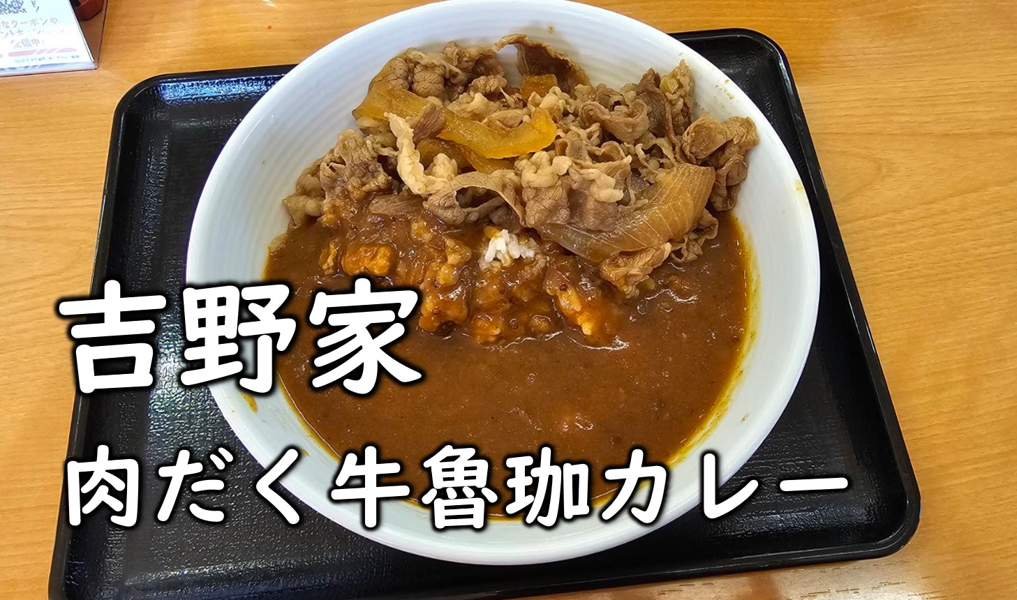 吉野家で今日から始まった「牛オム黒カレー」を試食 アレ加えると激ウマで– Sirabee