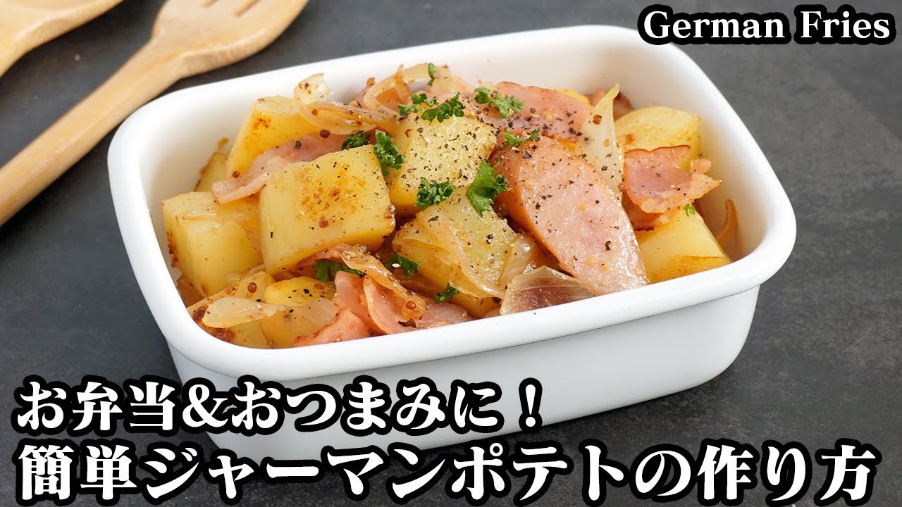 レンジで簡単！ジャーマンポテトおみそならハナマルキ