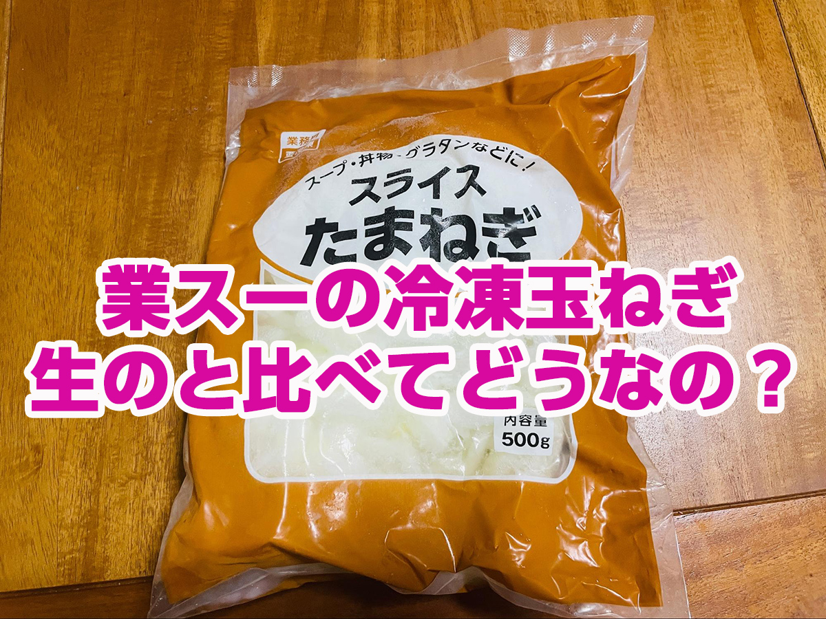 業務スーパー 冷凍「刻みたまねぎ」と「オニオンソテー」カレーの調理をカンタンにする2つのアイテム - 300日カレー なかじまカレーによるカレーブログ