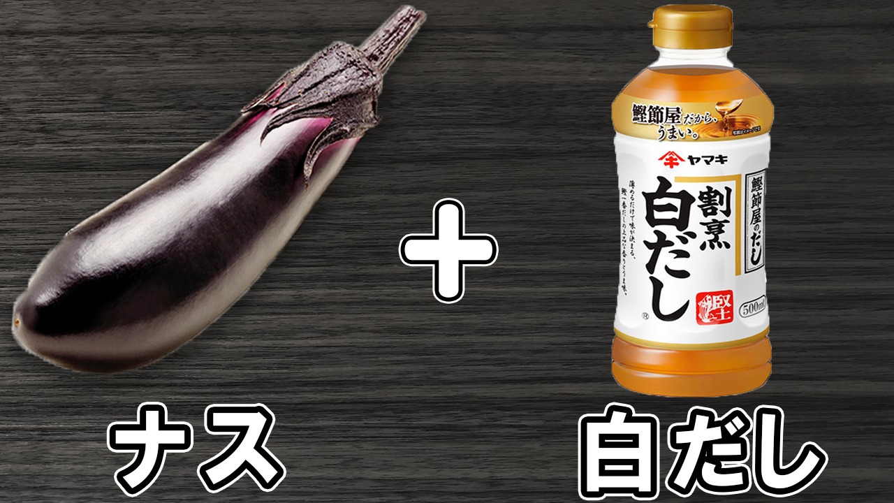 茄子の白だし唐揚げ