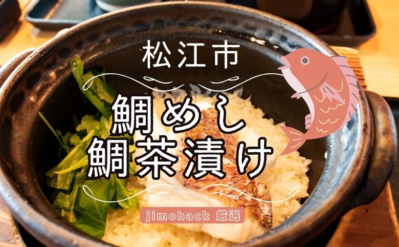 宍道湖七珍料理 日本財団 海と日本PROJECT in しまね 202121