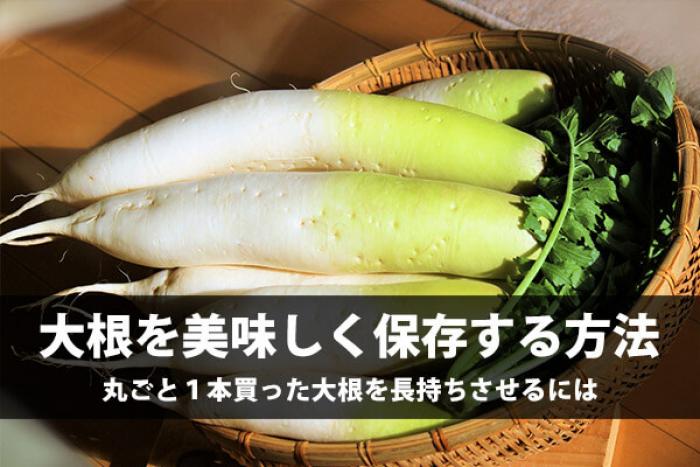 大根の正しい保存方法って知ってる？常温、冷蔵、冷凍どれが正解？ オリーブオイルをひとまわしニュース