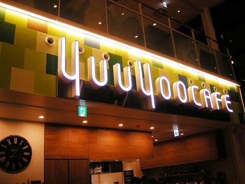 星乃珈琲店 仙川店 調布 カフェ- Retty レッティ