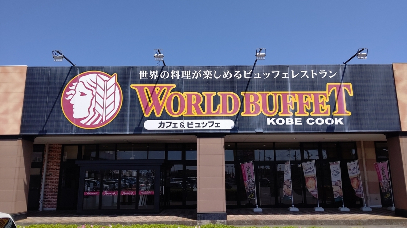 神戸クックワールドビュッフェ伊勢崎店旦那様は転勤族 グンマーLIFE日記