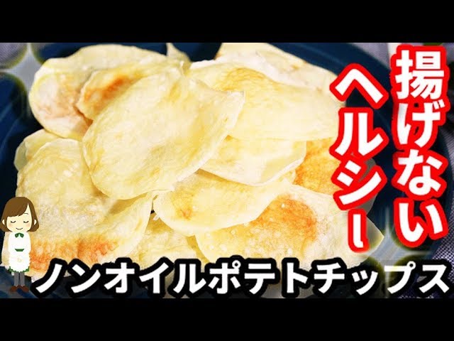 ヘルシーレシピ！電子レンジで☆ノンフライポテトチップ ≧▽≦ ♡