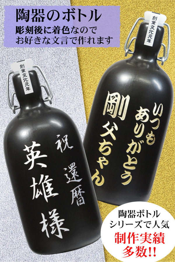 焼酎 飲み比べ セット 名入れ 芋焼酎 麦焼酎 米焼酎 選べる焼酎 彫刻 陶器 ボトル 名前入り プレゼント おしゃれ 退職祝い 還暦祝い 古希 喜寿定年 結婚祝い 結婚記念日 誕生日プレゼント 父の日 昇進 記念品 両親 男性 女性 祖父 祖母 上司