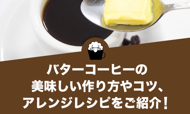 話題のバターコーヒーを徹底解説！効果・作り方おすすめの材料もnomooo ノモー