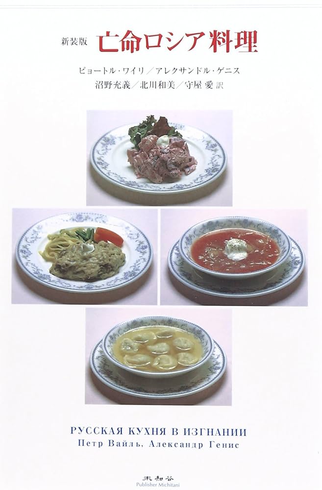 ロシアのレシピ本 ソビエトの料理、子供の頃の味 Советская кухня по ГОСТу и не толькоВкус нашегодетства