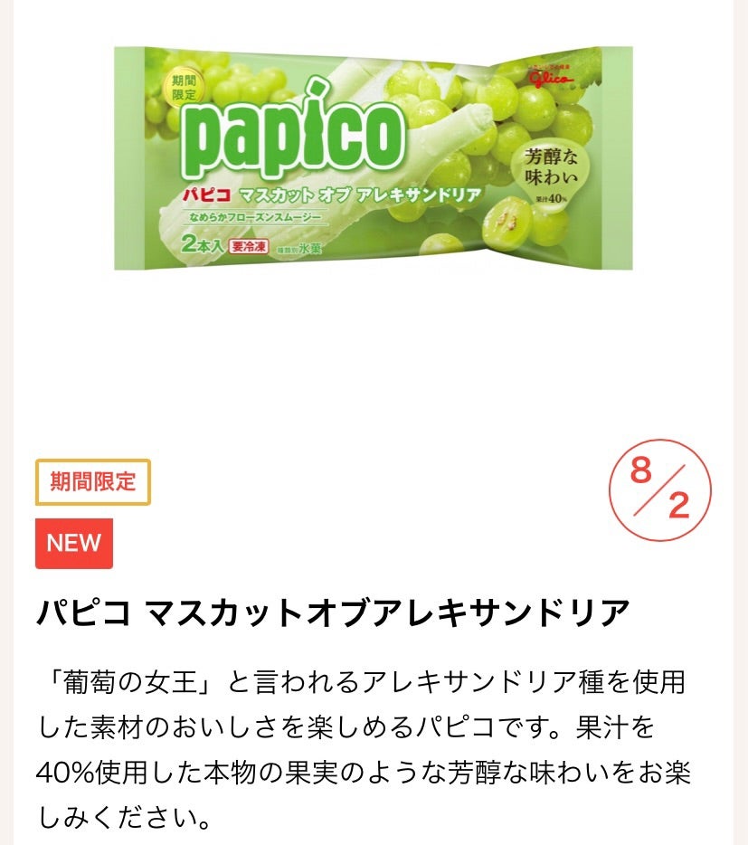 中評価 江崎グリコ パピコ マスカットオブアレキサンドリアの感想・クチコミ・値段・価格情報 もぐナビ