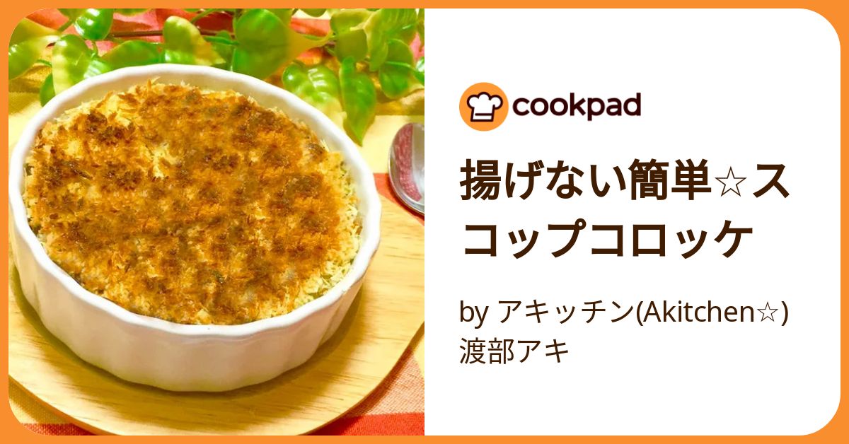 揚げずにフライパン1つで作る！スコップコロッケ！ – へべれけごはん