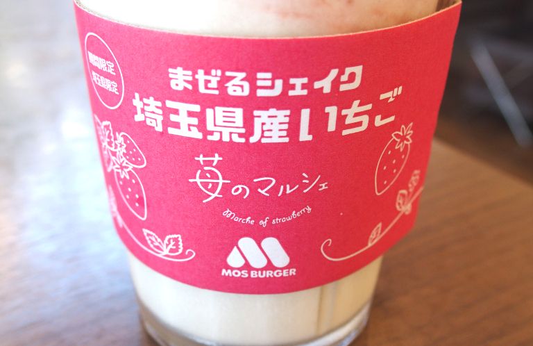 期間限定、埼玉限定のいちご夏シェイクを求めて』by en-m : モスバーガー 和光市駅前店 - 和光市 ハンバーガー食べログ