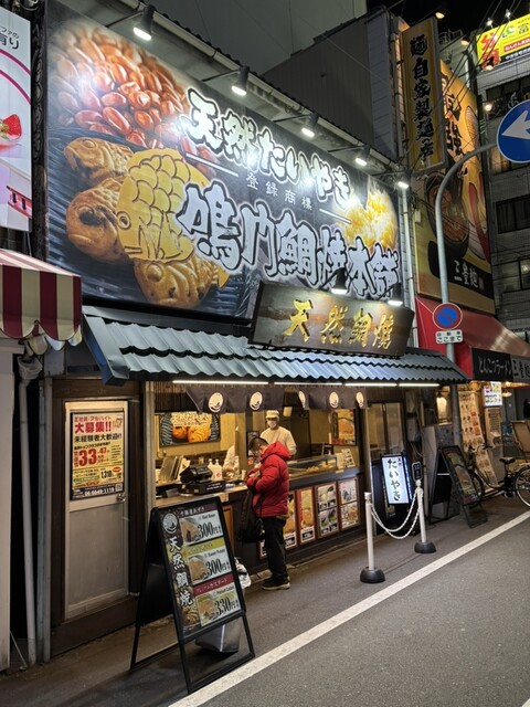 鳴門鯛焼本舗 池袋西口店 クチコミ・アクセス・周辺情報池袋 - フォートラベル