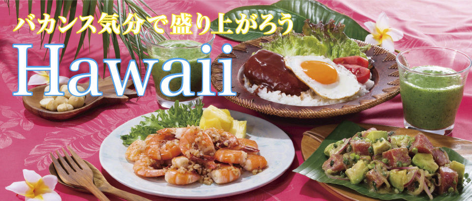 ハワイ伝統食の栄養比率で、心身ともに健康になる理由ヒルズライフ HILLS LIFE