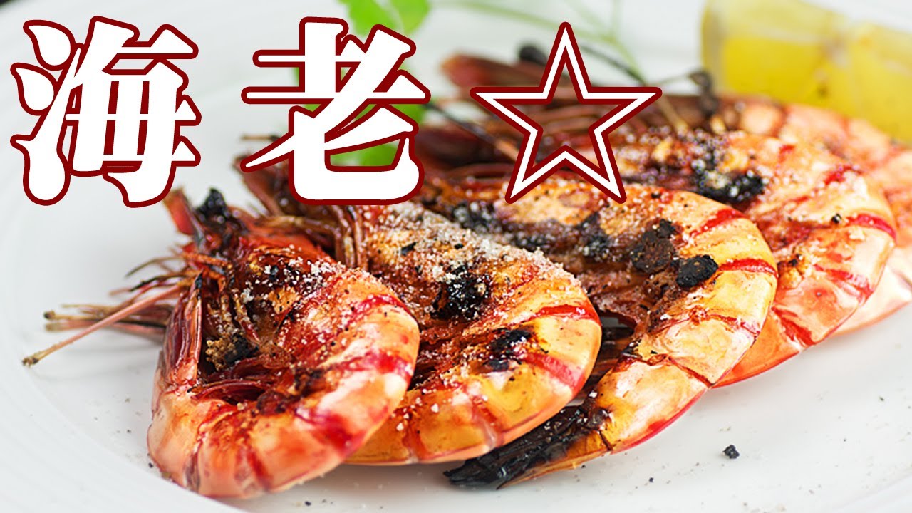 有頭海老のレシピ おすすめの15選を紹介クラシル