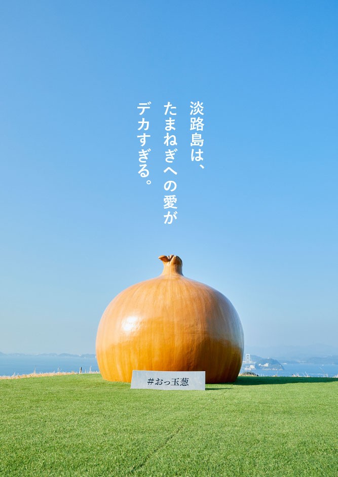 淡路島の玉ねぎオブジェ「おっ玉葱」に行ってみた - LIFE IS JOURNEY