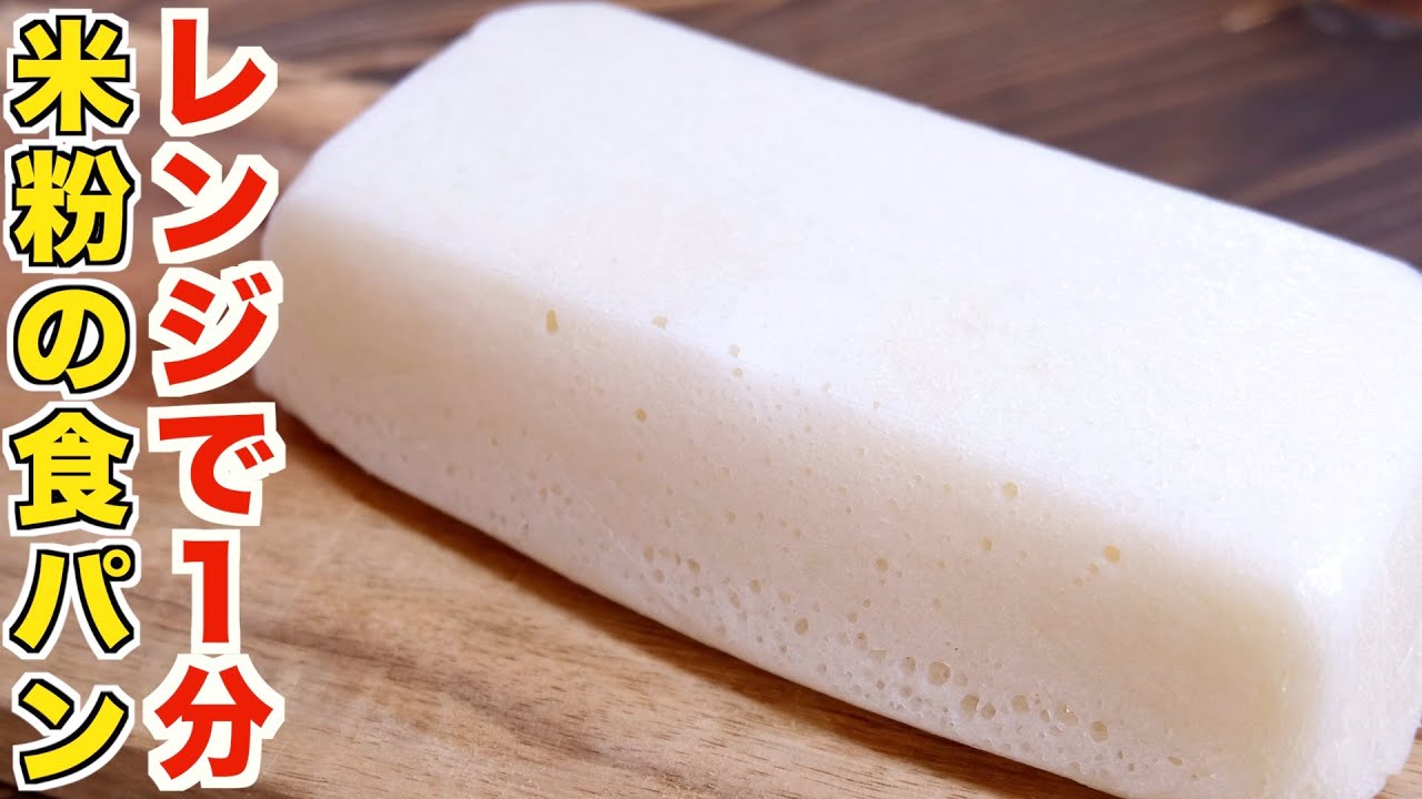 パウンド型でできる米粉でつくるグルテンフリーな生食パンラクつく管理栄養士考案の作り置きレシピサイト