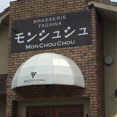 メニュー写真 : ビストロ モンシュシュ - 幸谷 ビストロ食べログ